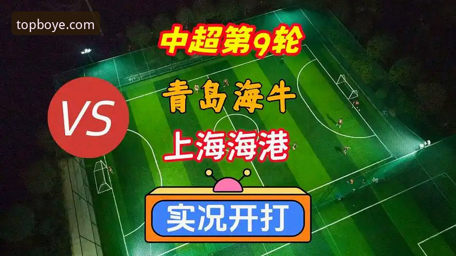 青岛海牛13年苦等vs上海海港10人溃败：中超第9轮冷门背后的多维解读