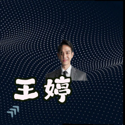 王婷